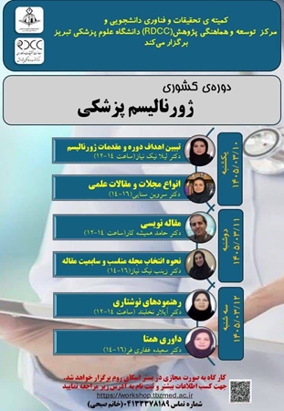 برگزاری کارگاه کشوری «ژورنالیسم پزشکی» دانشگاه علوم پزشکی تبریز- خرداد ماه